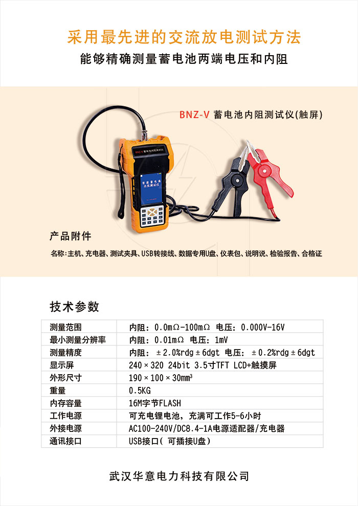 BNZ-V-蓄電池內阻測試儀(觸屏)單頁.jpg BNZ-V-蓄電池內阻測試儀(觸屏)單頁.jpg