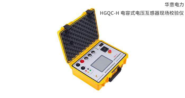 1554791126461109.jpg HGQC-H-電容式電壓互感器現場校驗儀.jpg