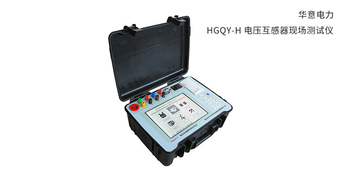 1554791131532638.jpg HGQY-H-電壓互感器現場測試儀.jpg