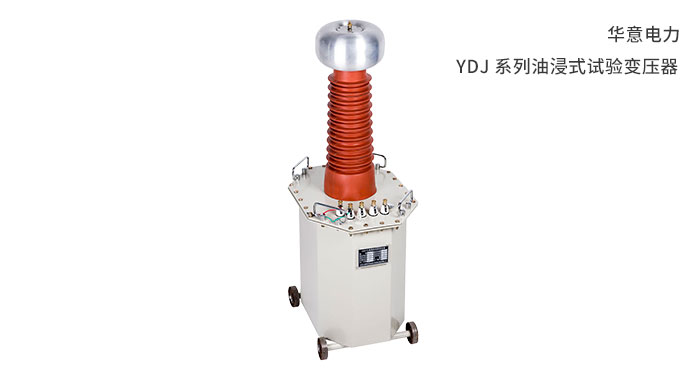 YDJ-係列油浸式試驗變壓器.jpg