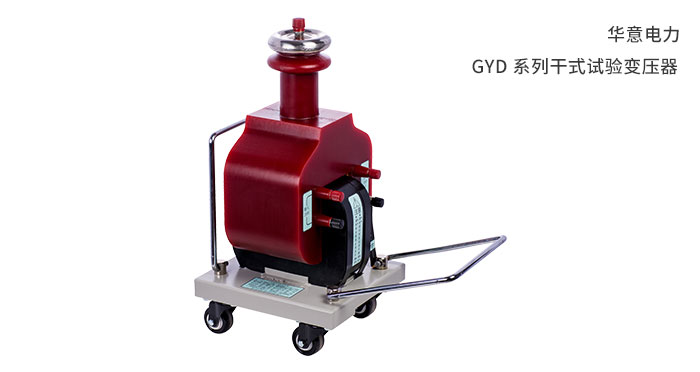 GYD-係列幹式試驗變壓器.jpg