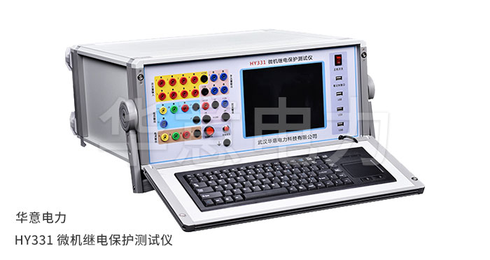 1554885959512055.jpg HY331-微機繼電保護測試儀.jpg