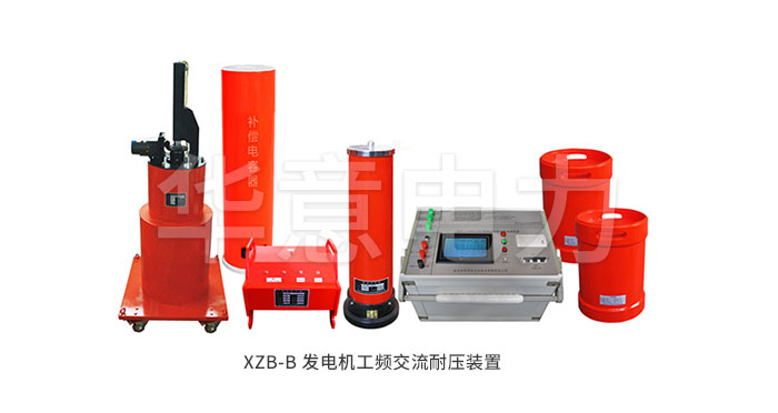 1557392866894984.jpg XZB-B-發電機工頻交流耐壓裝置.jpg