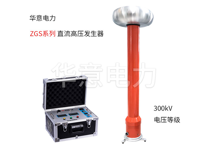 1573460109632261.jpg 直流高壓發生器.jpg